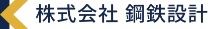 株式会社 鋼鉄設計